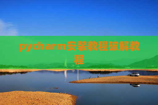 pycharm安装教程破解教程
