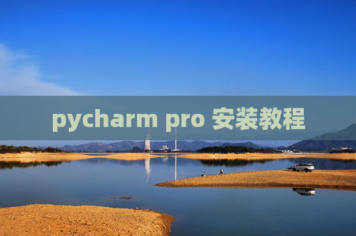 pycharm pro 安装教程