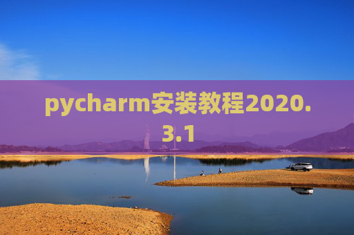 pycharm安装教程2020.3.1